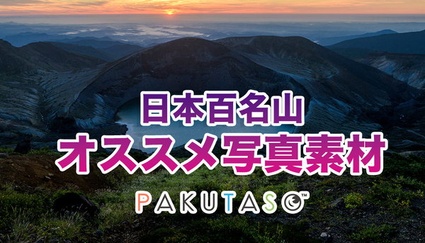 日本百名山のフリー素材まとめ