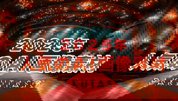 2025年 人気のAI画像素材ランキング