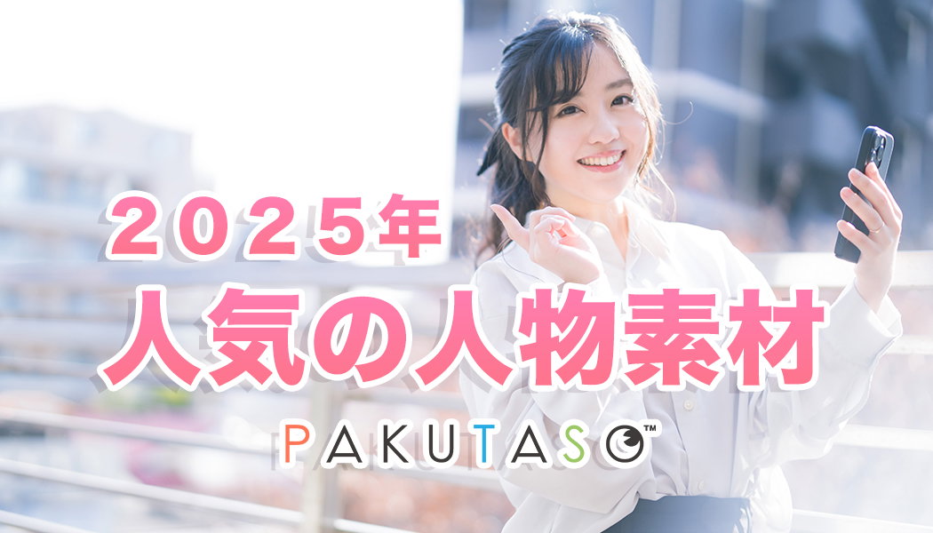 2025年 人気の人物写真素材ランキング