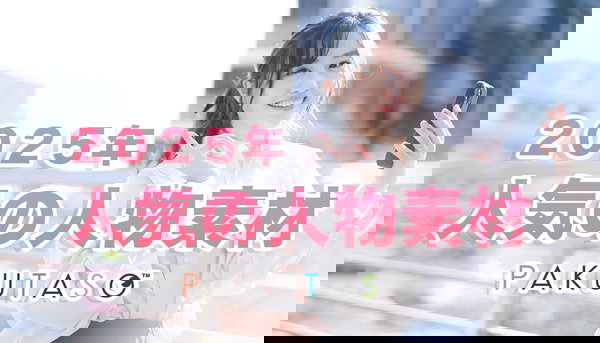 2025年 人気の人物写真素材ランキング