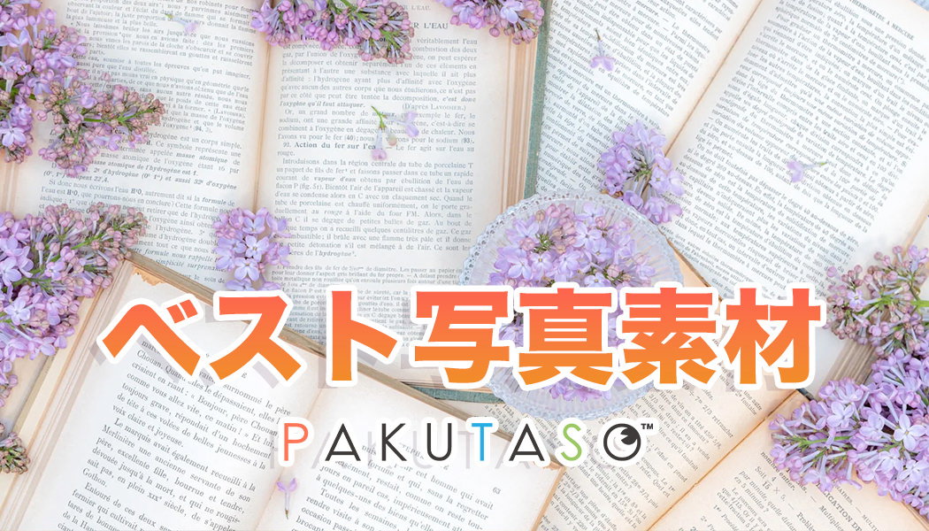 人気の写真素材まとめ（人物・AI画像を除く）