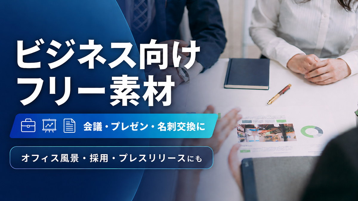 ビジネスで使えるフリー素材まとめ - フリー素材ぱくたそ