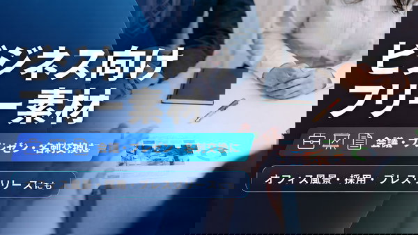 ビジネスで使えるフリー素材まとめ