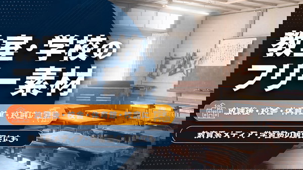 教室・学校のフリー素材まとめ