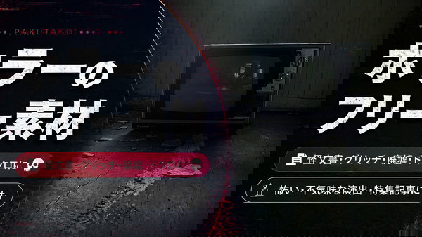 ホラー素材まとめ