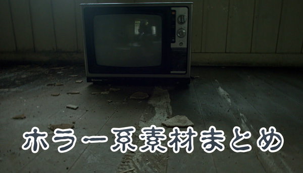 ホラーのフリー素材まとめ｜怖い・不気味な写真素材