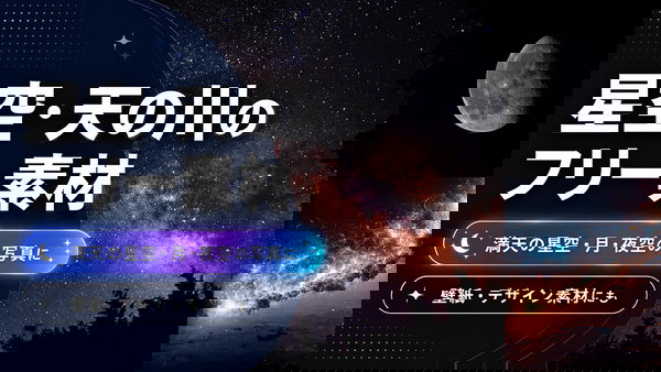 星空セレクション