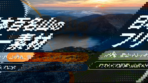 日本百名山のフリー素材まとめ