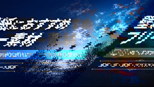 壁紙向けフリー素材まとめ