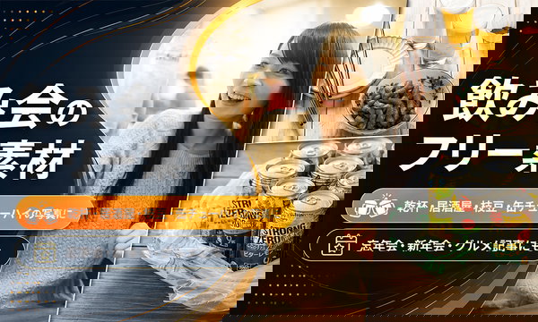 飲み会・忘年会・新年会のフリー素材まとめ