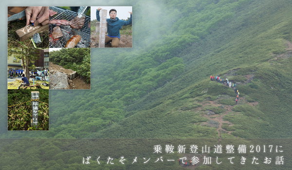 乗鞍新登山道整備2017にぱくたそメンバーで参加してきたお話とフリー素材の紹介