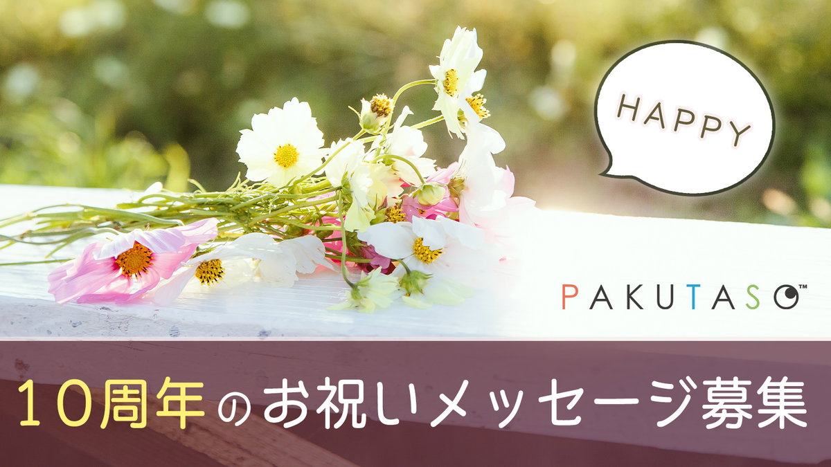 10周年のお祝いメッセージを募集しています