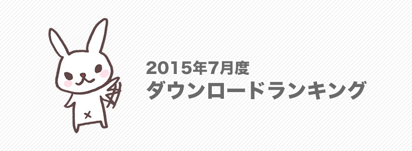 写真素材の人気ダウンロードランキングと結果《2015年7月度》