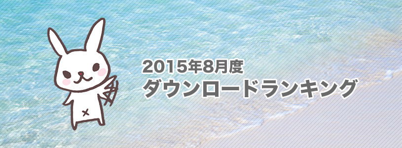 写真素材の人気ダウンロードランキングと結果《2015年8月度》