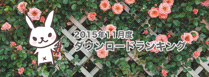 写真素材の人気ダウンロードランキングと結果《2015年11月度》