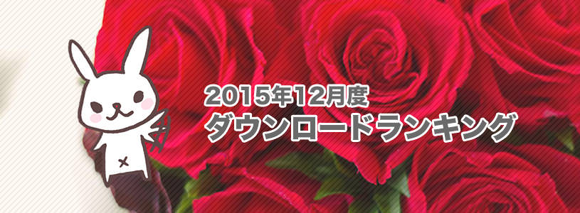 写真素材の人気ダウンロードランキングと結果《2015年12月度》