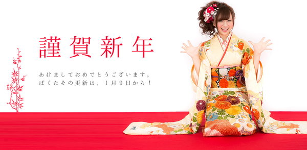 2018年あけおめ！　今年も「ぱくたそ」をよろしくね。