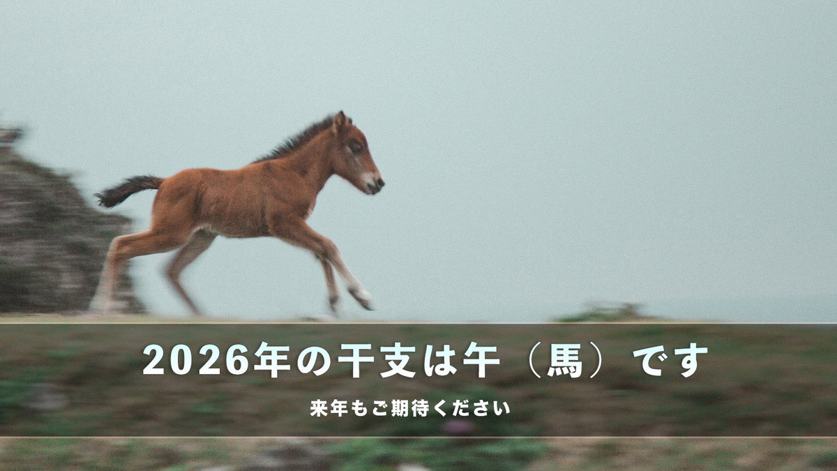 2025年もご利用ありがとうございました