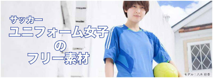 サッカーユニフォームを着た女子ってかわいいと思うのです。