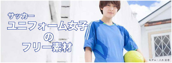 サッカーユニフォームを着た女子ってかわいいと思うのです。
