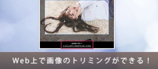 ぱくたその各フリー素材をブラウザ上で画像のトリミングができる機能