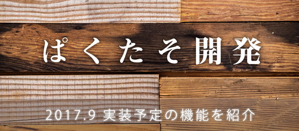 セレクションやAPI開発など、今後実装予定の情報について