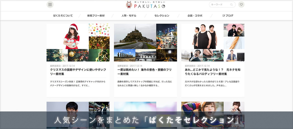 人気シーンの写真をまとめた「ぱくたそセレクション」を公開しました