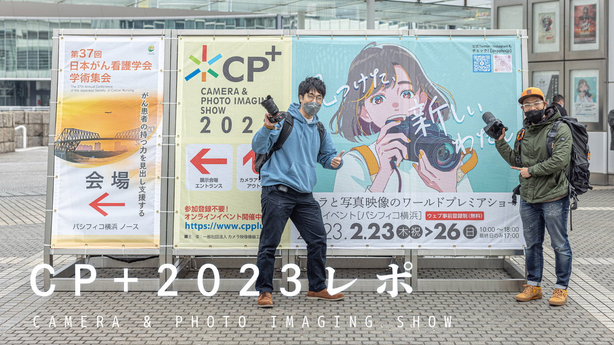 カメラの最新機種をレポート！4年ぶりのリアル開催「CP+2023」に行ってきた