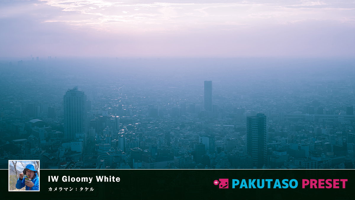 シネマ風の控えめなサイバーパンクプリセット！　IW Gloomy Whiteを公開