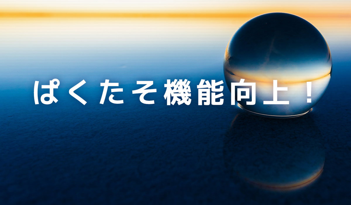 ぱくたその検索時のタグ表示や最適化など、機能向上について