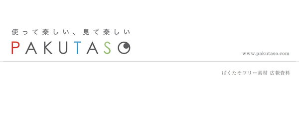 ぱくたその広報資料を新しくしました！ ［2018.8月版］