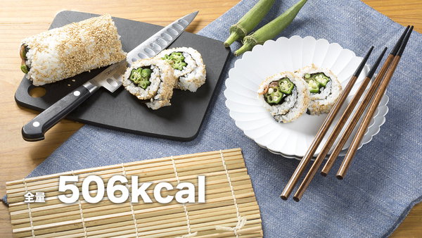 お弁当の1品にもオススメさっぱりと食べられる「オクラの裏巻き寿司」のフリー素材と料理レシピ