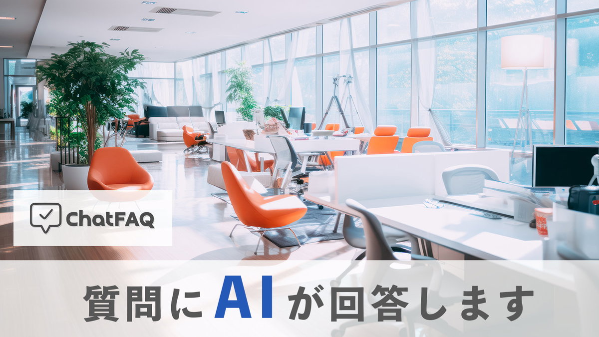 質問にAIが回答する「ChatFAQ」を導入しました