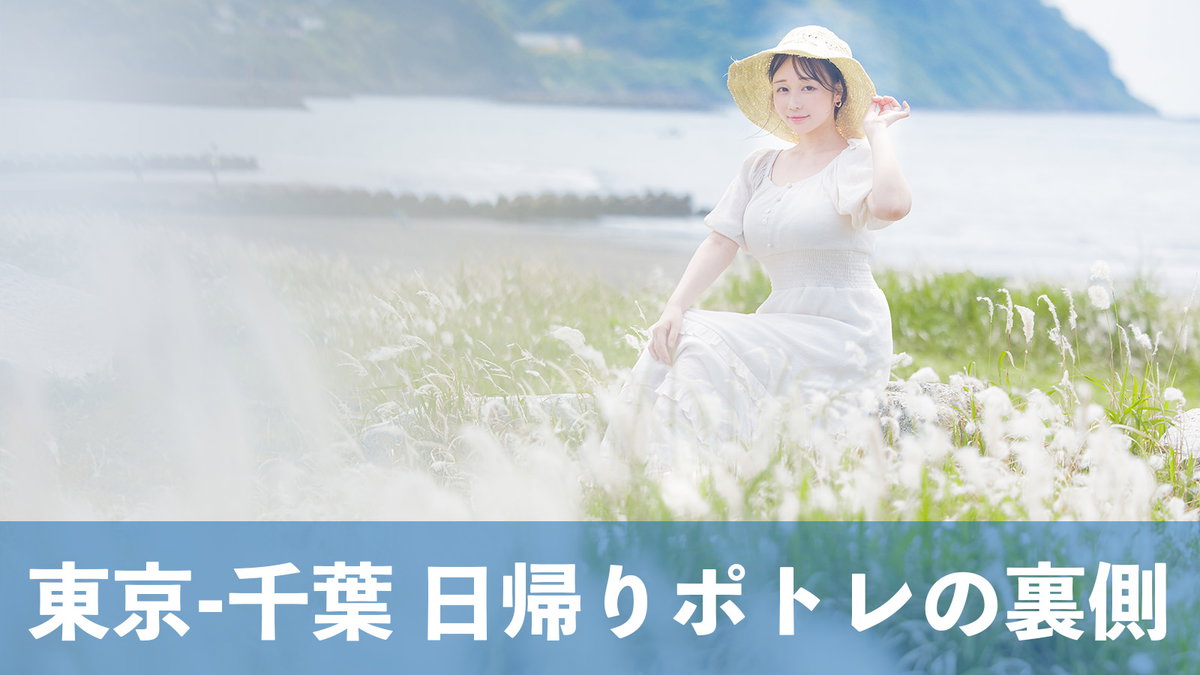 東京ー千葉（館山）の日帰りポートレートの裏側