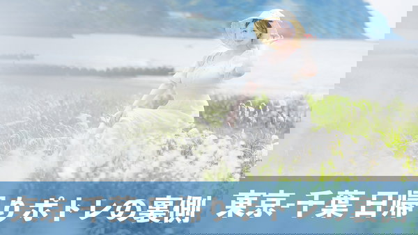 東京ー千葉（館山）の日帰りポートレートの裏側