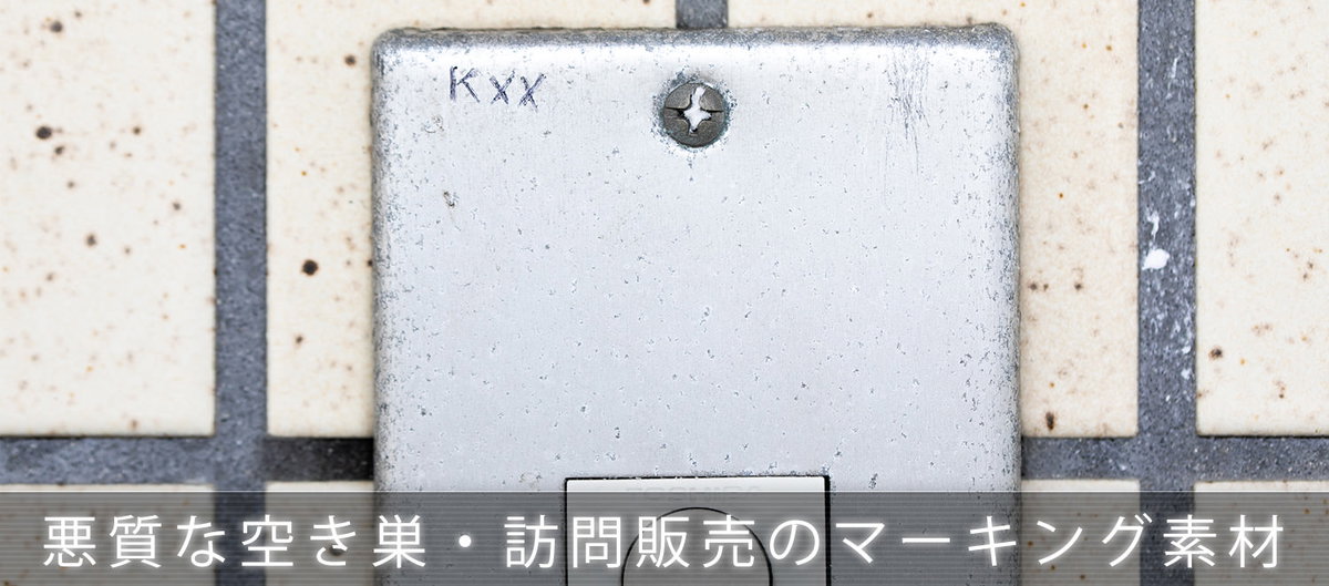 空き巣や訪問販売が玄関にマーキングした写真素材を公開