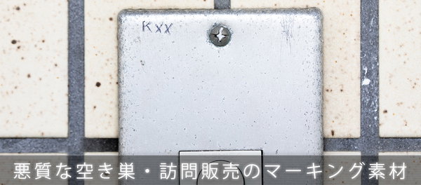 空き巣や訪問販売が玄関にマーキングした写真素材を公開