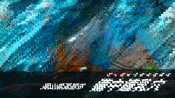 岡山県真庭市にある日本最古の鍾乳洞「備中鐘乳穴」のフリー素材