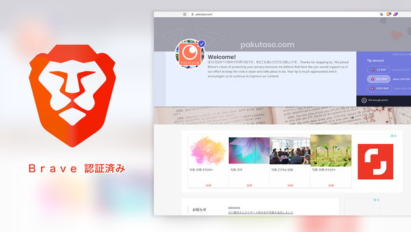 新しいクリエイター支援の形。高速ブラウザBrave（ブレイブ）の認証サイトになりました