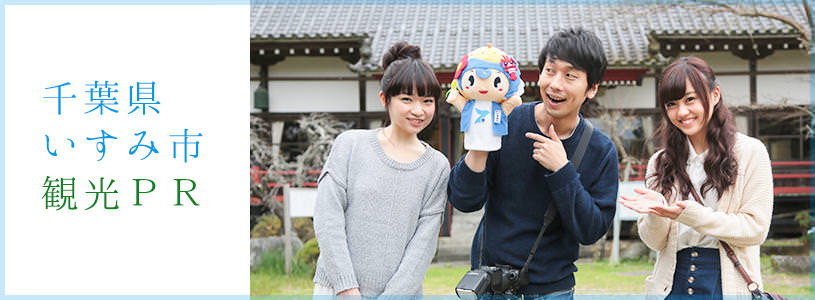 行政と初コラボ！千葉県いすみ市とリリースできた話