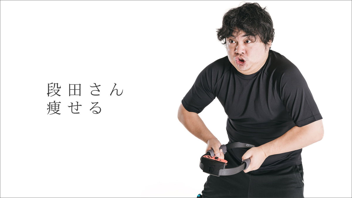 医師から太り過ぎと注意され、20キロの減量に成功した段田隼人さんのフリー素材を公開！