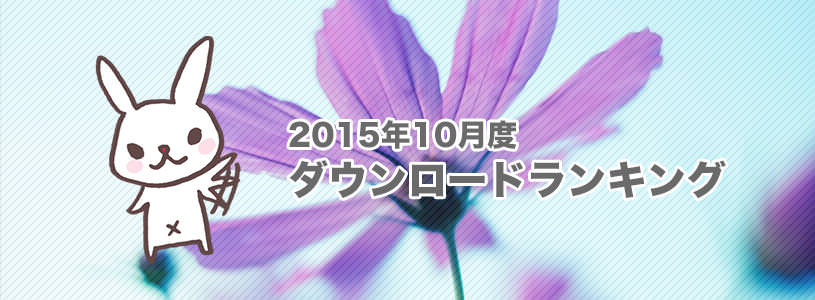 写真素材の人気ダウンロードランキングと結果《2015年10月度》