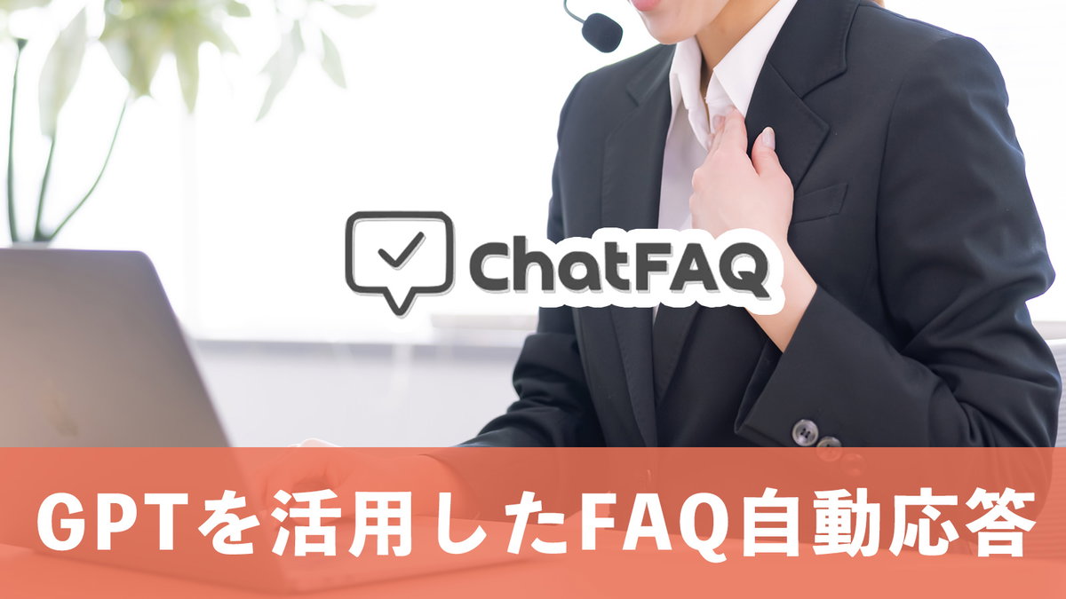 【ユーザーテスト募集】お問合せ対応を軽減したい → GPTを活用したFAQ自動応答でスピードアップ