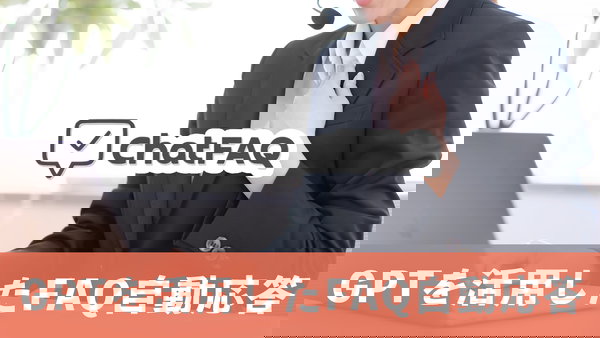 【ユーザーテスト募集】お問合せ対応を軽減したい → GPTを活用したFAQ自動応答でスピードアップ