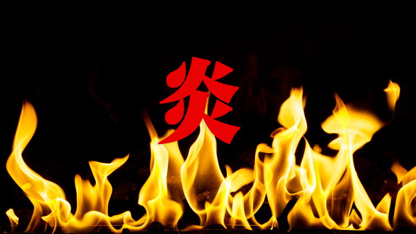 メラメラ燃える炎のフリー素材を追加