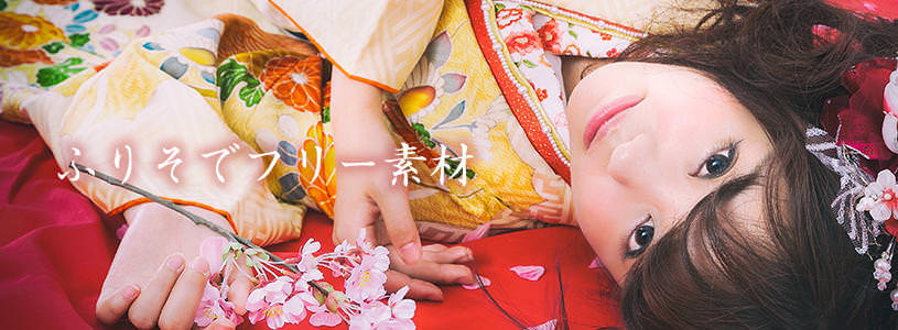 20歳の記念に振袖の写真素材を撮りました！