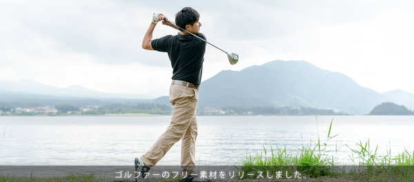現役のゴルフレッスンプロがフリー素材に！　美しく正しいフォームを学んで使える。