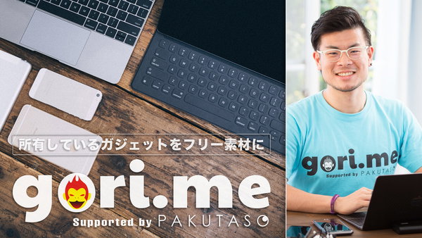 みんな喜ぶガジェットのフリー写真素材を公開！gori.me × ぱくたそ初コラボ！