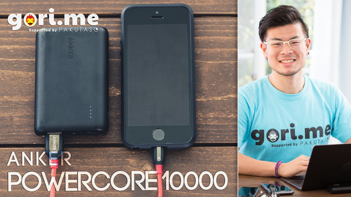 ポケモンGOの充電に最適！「Anker PowerCore 10000」がオススメ