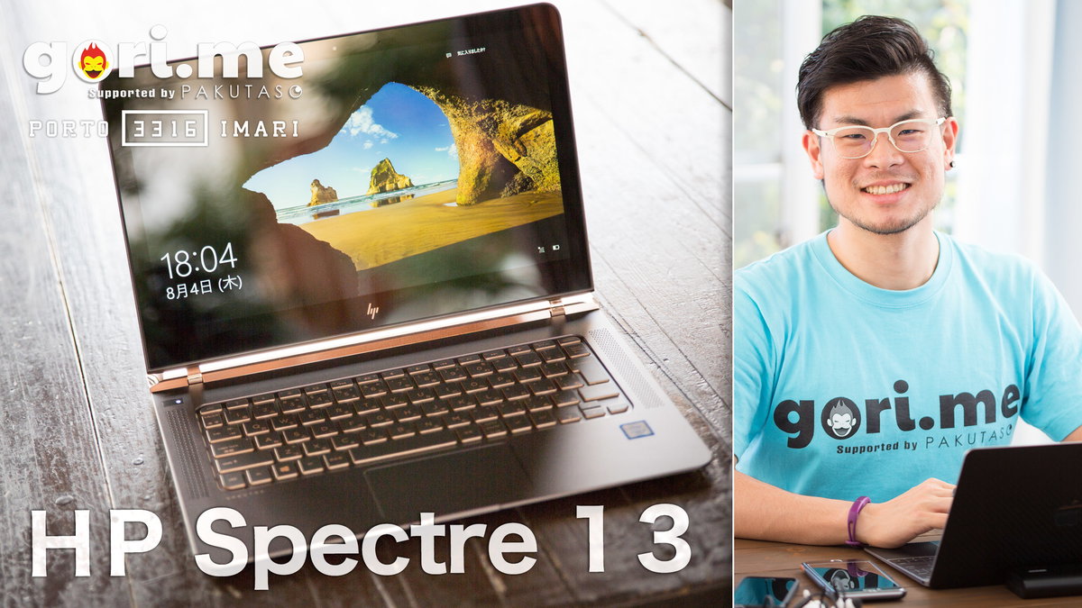 佐賀県伊万里市から初配信！世界最薄ノート「HP Spectre 13」レビュー